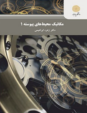 کتاب مکانیک محیط های پیوسته 1 پیام نور